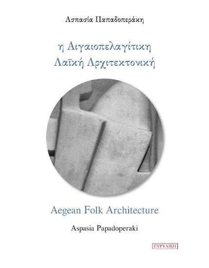 279777-Η αιγαιοπελαγίτικη λαϊκή αρχιτεκτονική