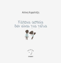 279784-Κάποια αστεία δεν είναι για γέλια