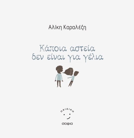 279784-Κάποια αστεία δεν είναι για γέλια