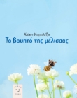 279792-Το βουητό της μέλισσας