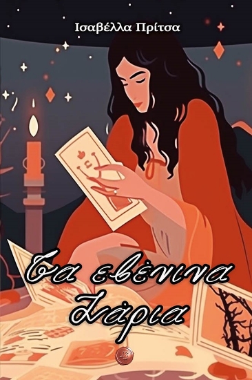 279804-Τα εβένινα ζάρια