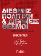 279817-Διεθνής πολιτική και διεθνείς θεσμοί σε έναν κόσμο που αλλάζει