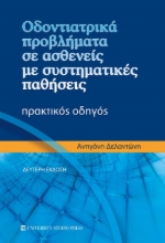 279818-Οδοντιατρικά προβλήματα σε ασθενείς με συστηματικές παθήσεις