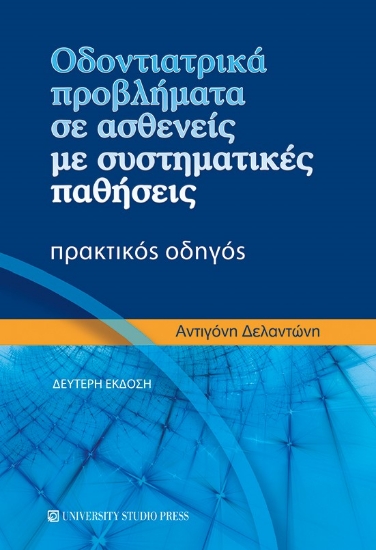 279818-Οδοντιατρικά προβλήματα σε ασθενείς με συστηματικές παθήσεις