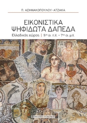 279819-Εικονιστικά ψηφιδωτά δάπεδα