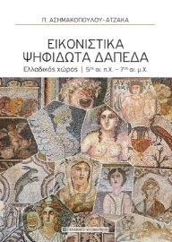 279819-Εικονιστικά ψηφιδωτά δάπεδα