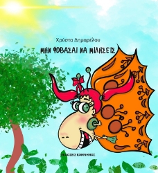 279821-Mην φοβάσαι να μιλήσεις