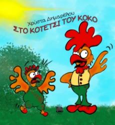 279822-Στο κοτέτσι του Κοκό