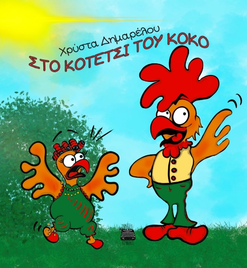 279822-Στο κοτέτσι του Κοκό