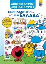 279823-Μικροί κύριοι - Μικρές κυρίες: Περιπλάνηση στην Ελλάδα (ελληνικά)