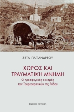 279827-Χώρος και τραυματική μνήμη