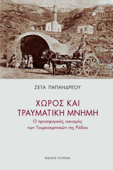 279827-Χώρος και τραυματική μνήμη