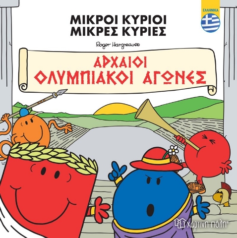 279829-Μικροί κύριοι - Μικρές κυρίες: Αρχαίοι Ολυμπιακοί αγώνες (ελληνικά)