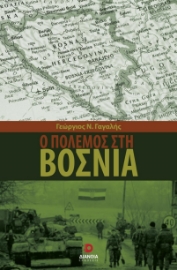 279833-Ο πόλεμος στη Βοσνία