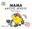 279836-Μαμά άμεσης δράσης
