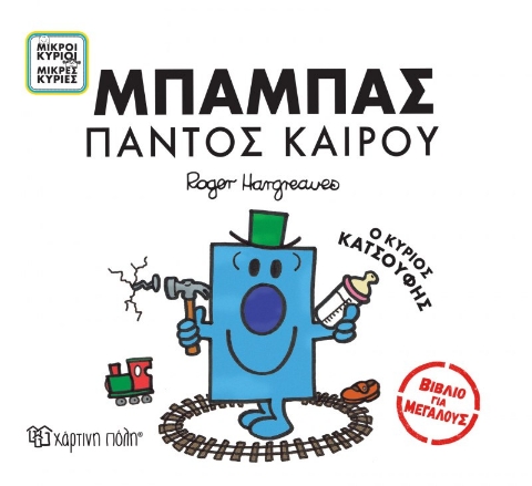 279837-Μπαμπάς παντός καιρού