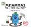 279837-Μπαμπάς παντός καιρού