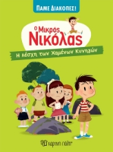 279840-Ο μικρός Νικόλας: Η λέσχη των χαμένων κυνηγών