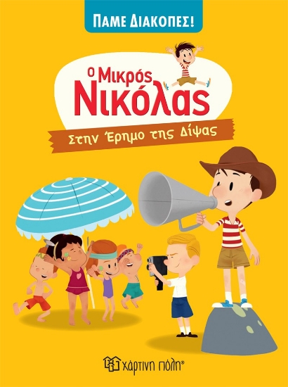 279841-Ο μικρός Νικόλας: Στην έρημο της δίψας