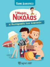 279842-Ο μικρός Νικόλας: Η φωτογραφία των διακοπών