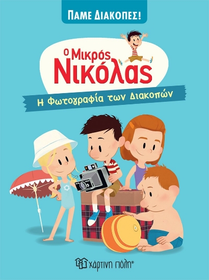 279842-Ο μικρός Νικόλας: Η φωτογραφία των διακοπών