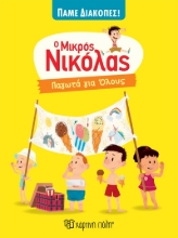 279843-Ο μικρός Νικόλας: Παγωτά για όλους