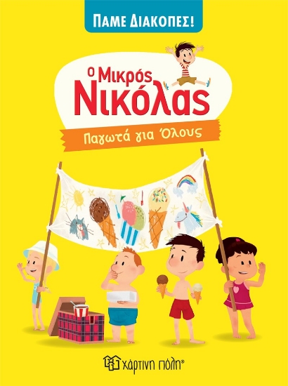 279843-Ο μικρός Νικόλας: Παγωτά για όλους