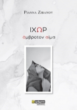 279844-Ιχώρ
