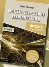 279845-Κρούσεις. Στερεό σώμα. Κβαντομηχανική
