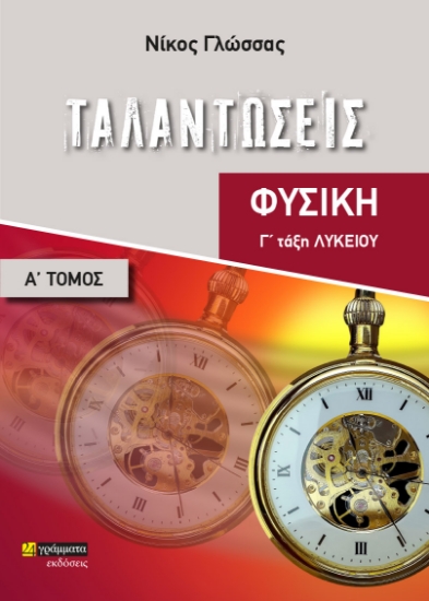 279846-Ταλαντώσεις