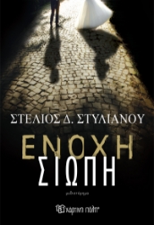 279850-Ένοχη σιωπή