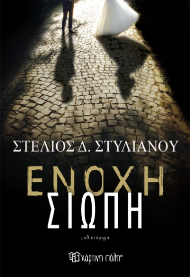 279850-Ένοχη σιωπή