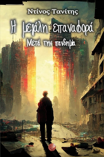 279852-Η μεγάλη επαναφορά: Μετά την πανδημία