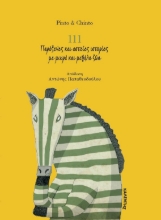 279861-111 παράξενες και αστείες ιστορίες με μικρά και μεγάλα ζώα