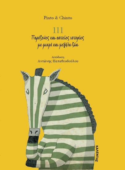 279861-111 παράξενες και αστείες ιστορίες με μικρά και μεγάλα ζώα