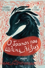 279864-Ο δράκος που έπλεκε λέξεις