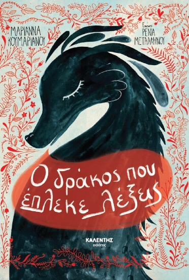 279864-Ο δράκος που έπλεκε λέξεις