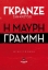 279865-Η μαύρη γραμμή