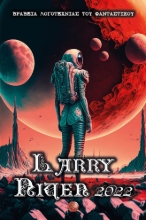 279866-Βραβεία λογοτεχνίας του φανταστικού. Larry Niven 2022