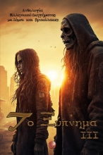 279867-Το ξύπνημα ΙΙΙ