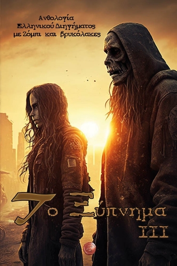 279867-Το ξύπνημα ΙΙΙ
