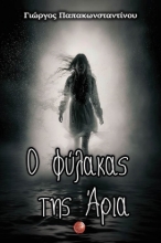 279873-Ο φύλακας της Άρια