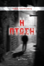 279876-Η πτώση