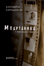 279877-Μπαρτάκοβα… η δωδεκάχρονη πόρνη