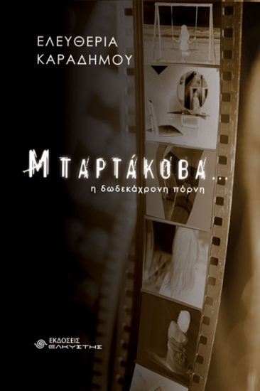 279877-Μπαρτάκοβα… η δωδεκάχρονη πόρνη