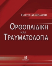279882-Ορθοπαιδική και τραυματολογία
