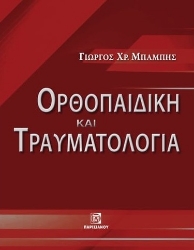 279882-Ορθοπαιδική και τραυματολογία