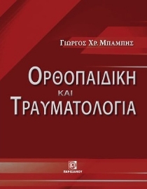 279882-Ορθοπαιδική και τραυματολογία