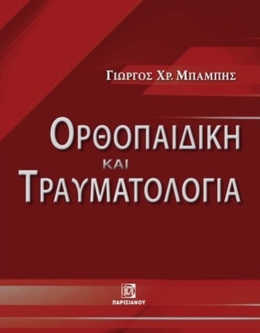 279882-Ορθοπαιδική και τραυματολογία