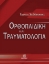 279882-Ορθοπαιδική και τραυματολογία